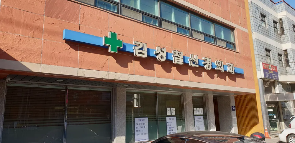 김성철신경외과의원 대표 이미지