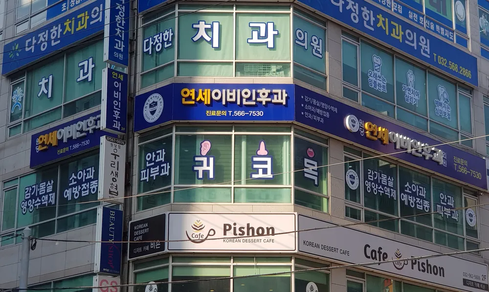 원당연세이비인후과의원 대표 이미지