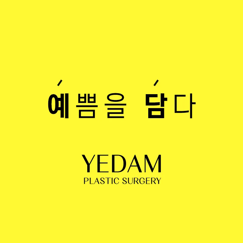 예담성형외과의원 대표 이미지