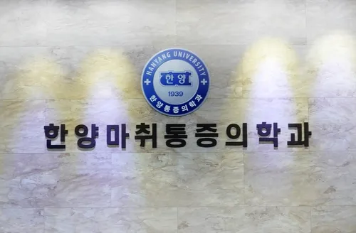 한양마취통증의학과의원 대표 이미지