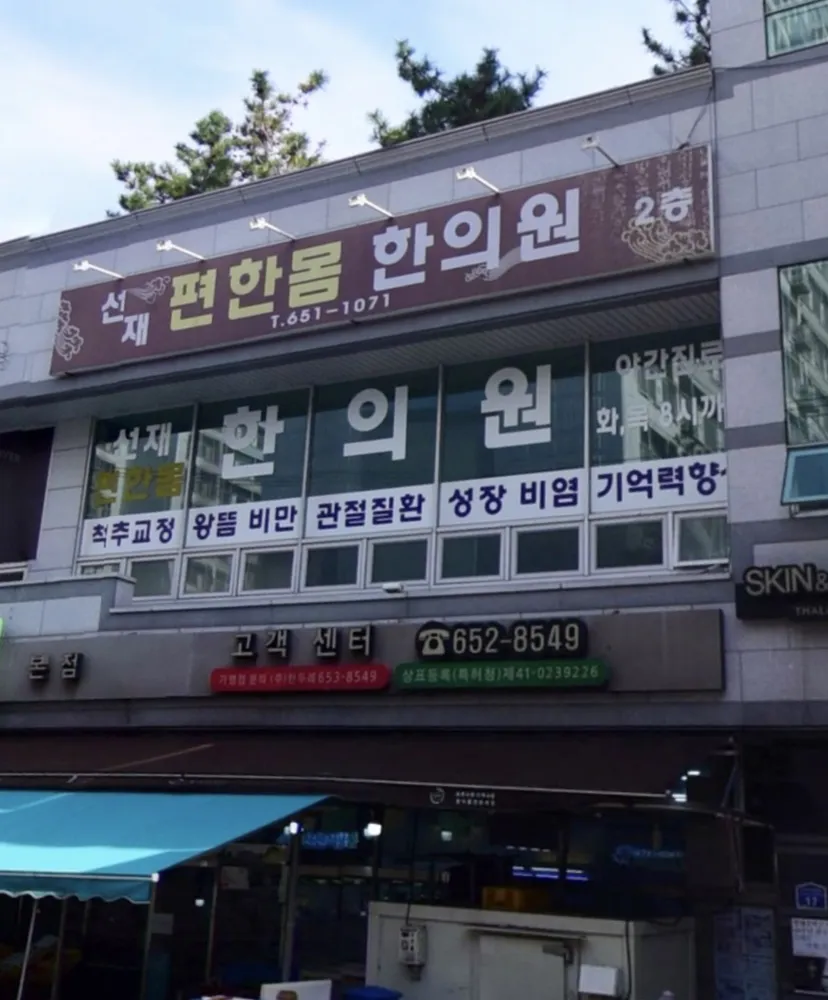 선재편한몸한의원 대표 이미지