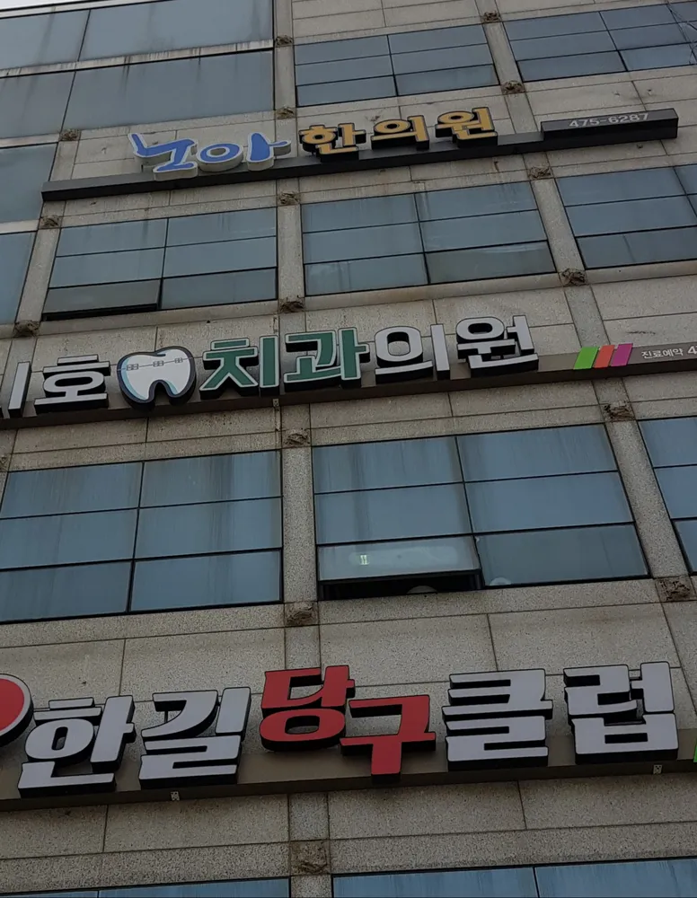 노아한의원 대표 이미지