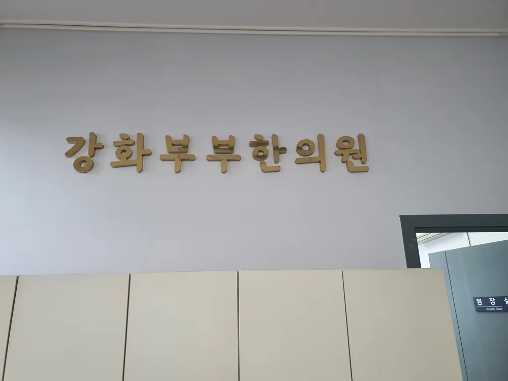 강화부부한의원 대표 이미지