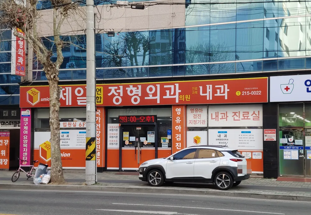 제일연합정형외과의원 대표 이미지