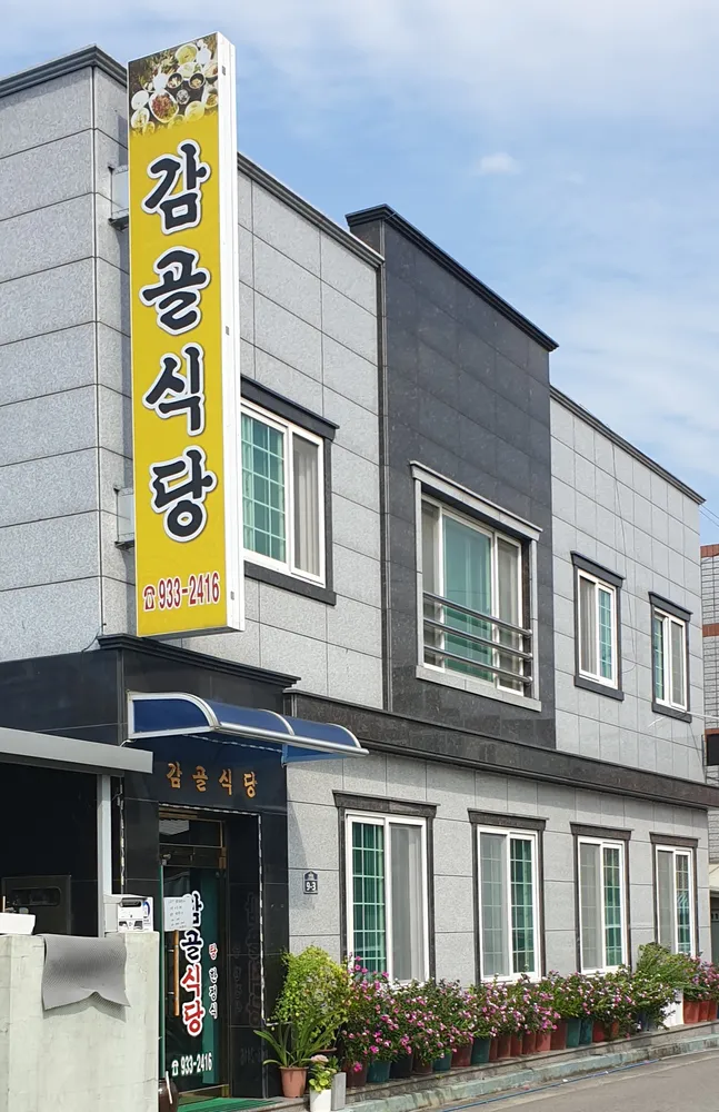 감골식당 대표 이미지