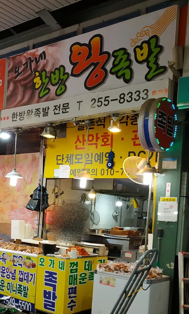 오가네즉석왕족발 대표 이미지