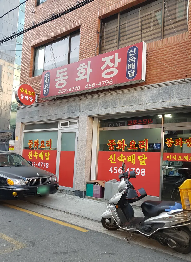 동화장 대표 이미지