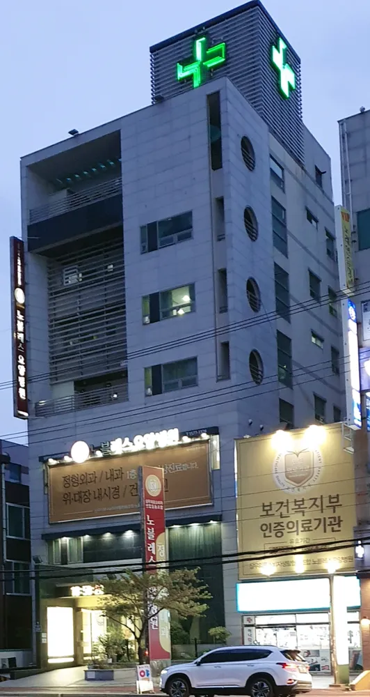 노블레스요양병원 대표 이미지
