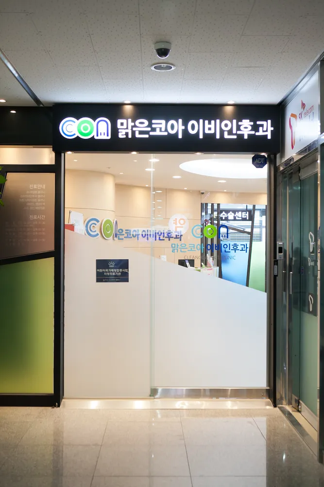 맑은코아이비인후과의원 대표 이미지