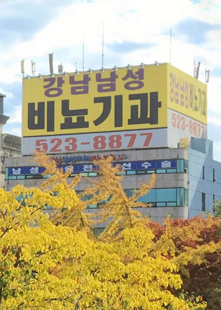 강남남성비뇨기과의원 대표 이미지