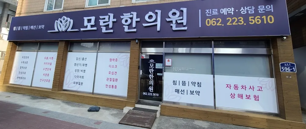 모란한의원 대표 이미지