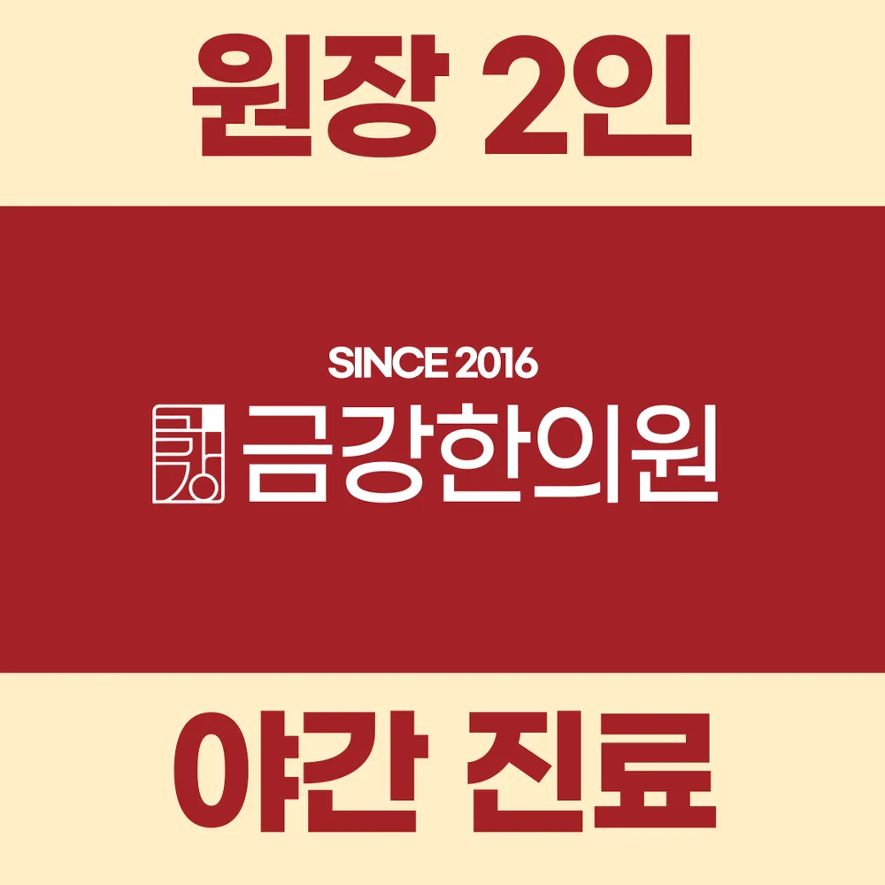 금강한의원 대표 이미지