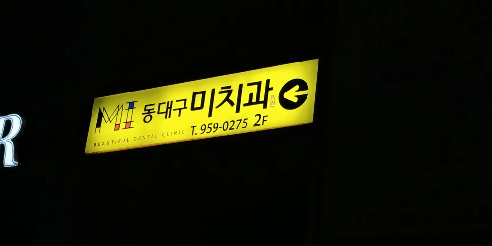 동대구미치과의원 대표 이미지
