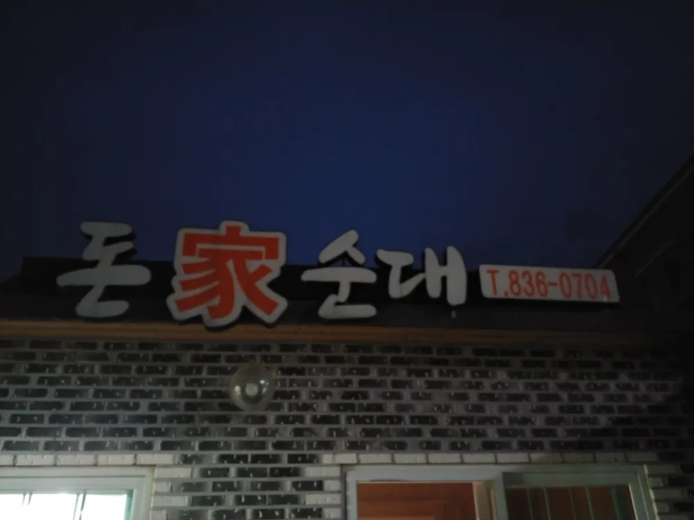 돈가순대 대표 이미지