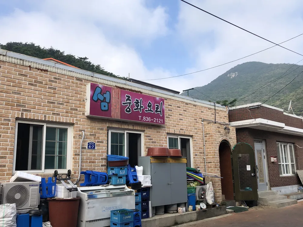 섬중화요리 대표 이미지