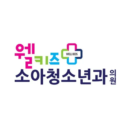 웰키즈소아청소년과의원 대표 이미지