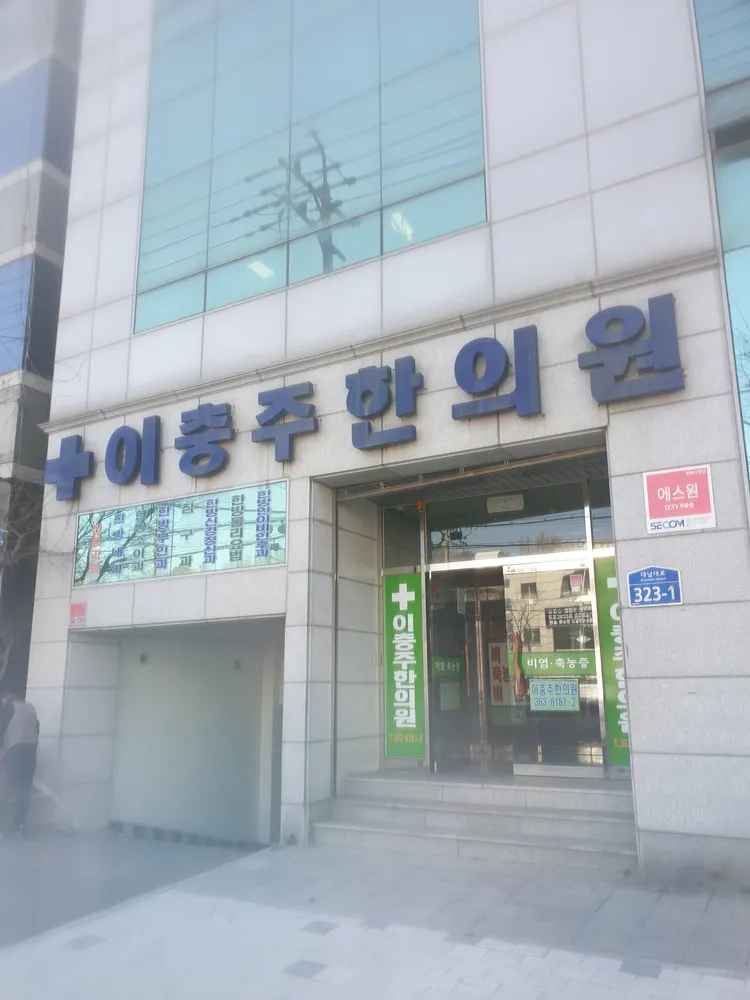 이충주한의원 대표 이미지