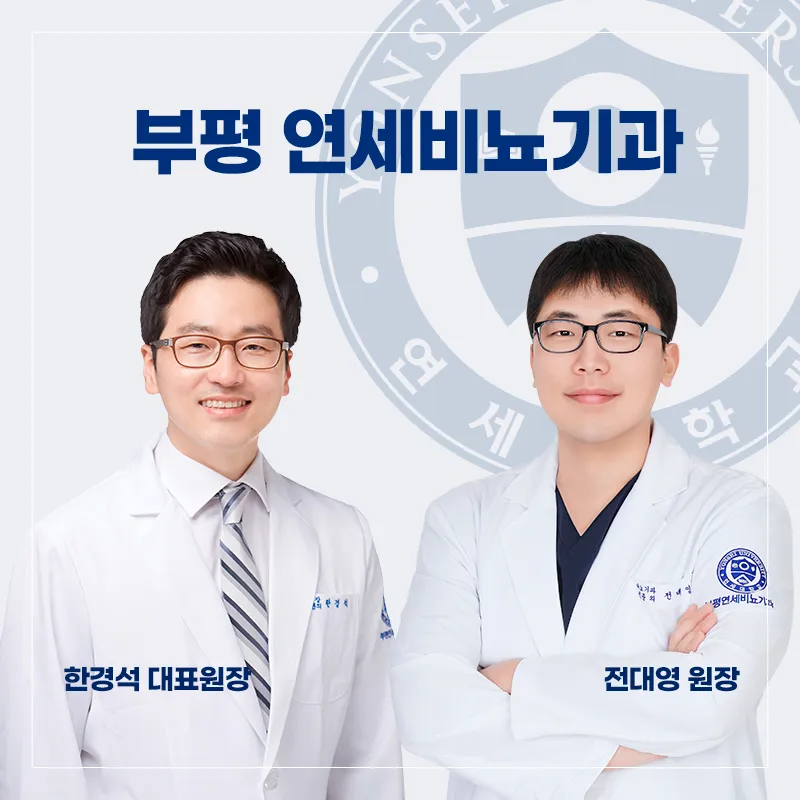 부평연세비뇨기과의원 대표 이미지