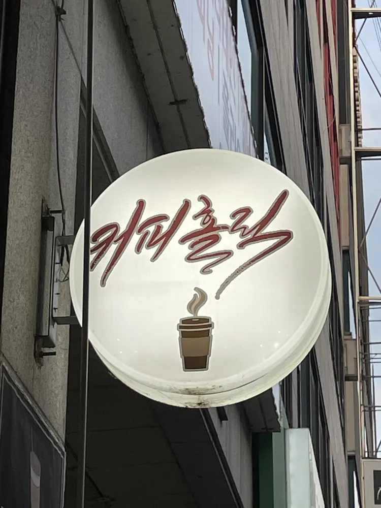 커피홀릭 대표 이미지