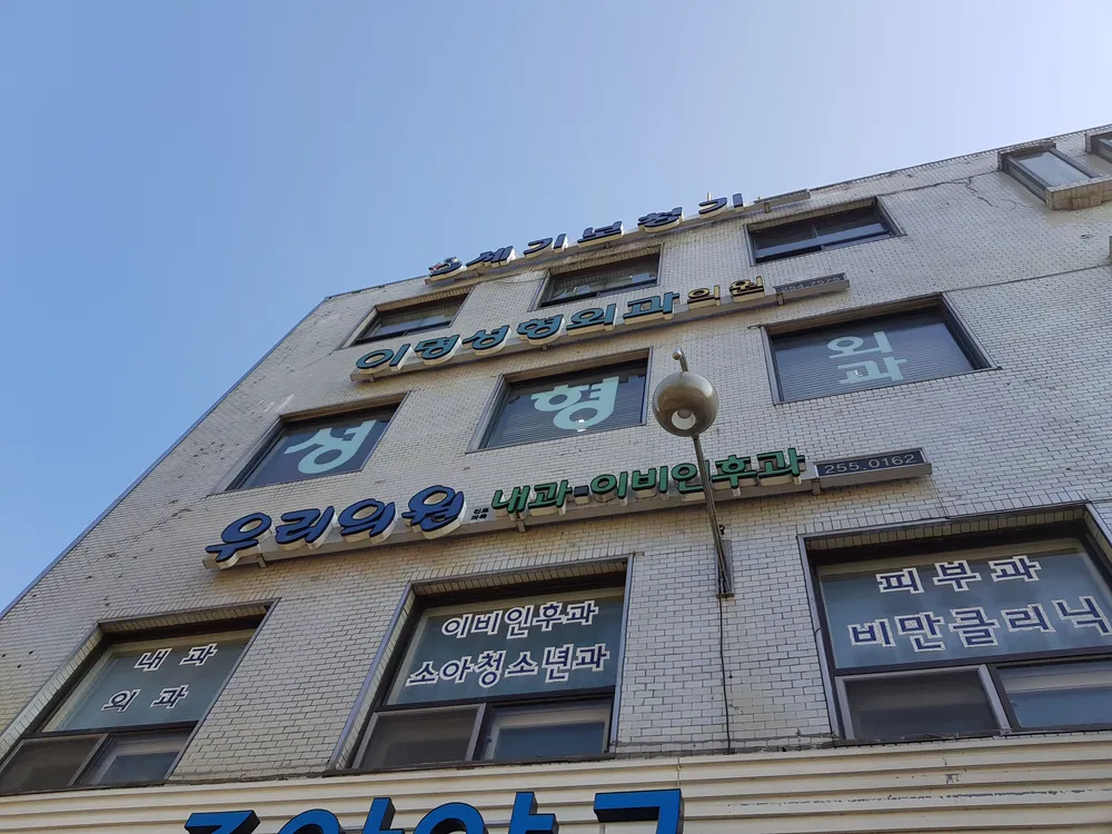 우리의원 대표 이미지