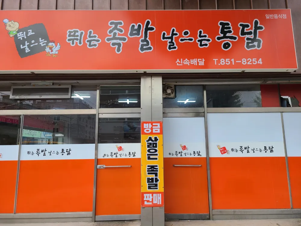뛰는족발날으는통닭 대표 이미지