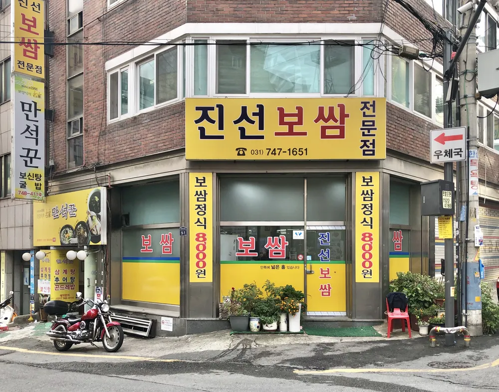 진선보쌈 대표 이미지