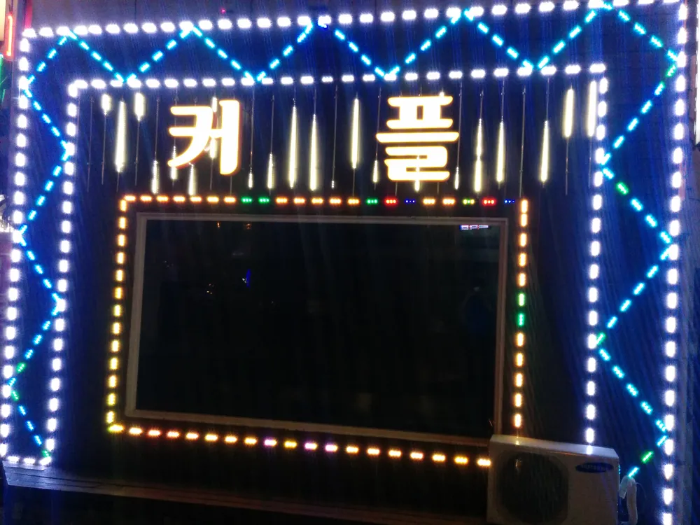 커플미시주점 대표 이미지