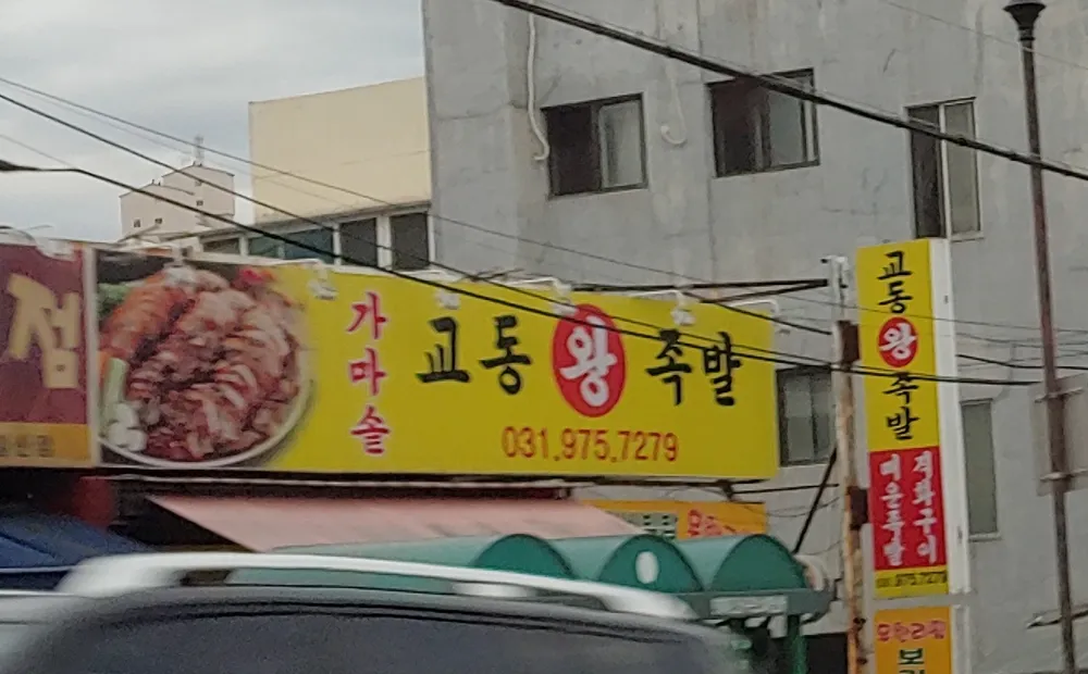 가마솥교동왕족발 대표 이미지