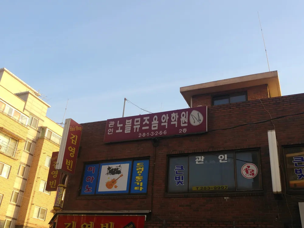 노블뮤즈음악학원 대표 이미지