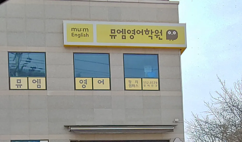 뮤엠영어학원 대표 이미지