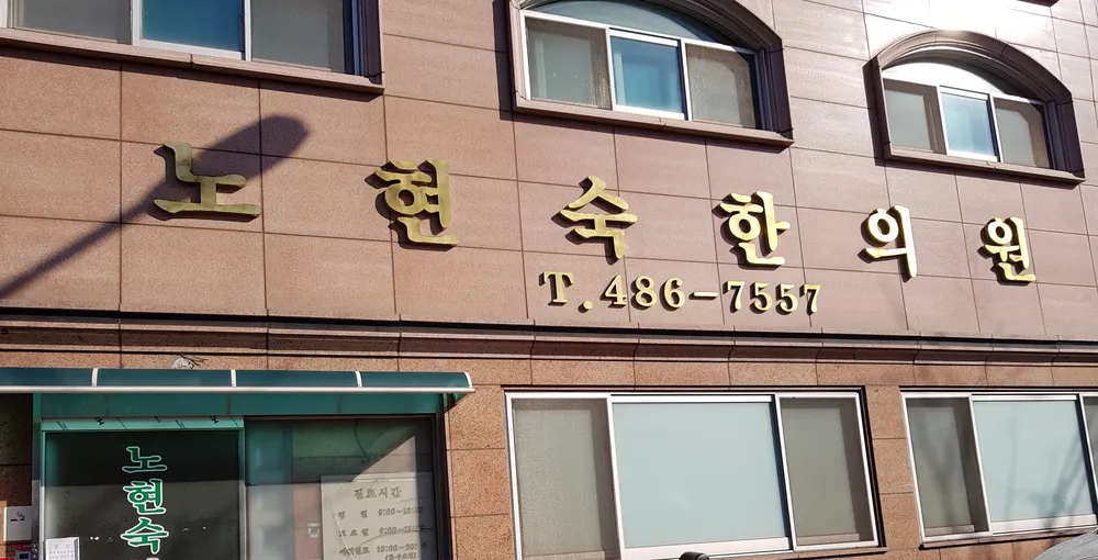 노현숙한의원 대표 이미지