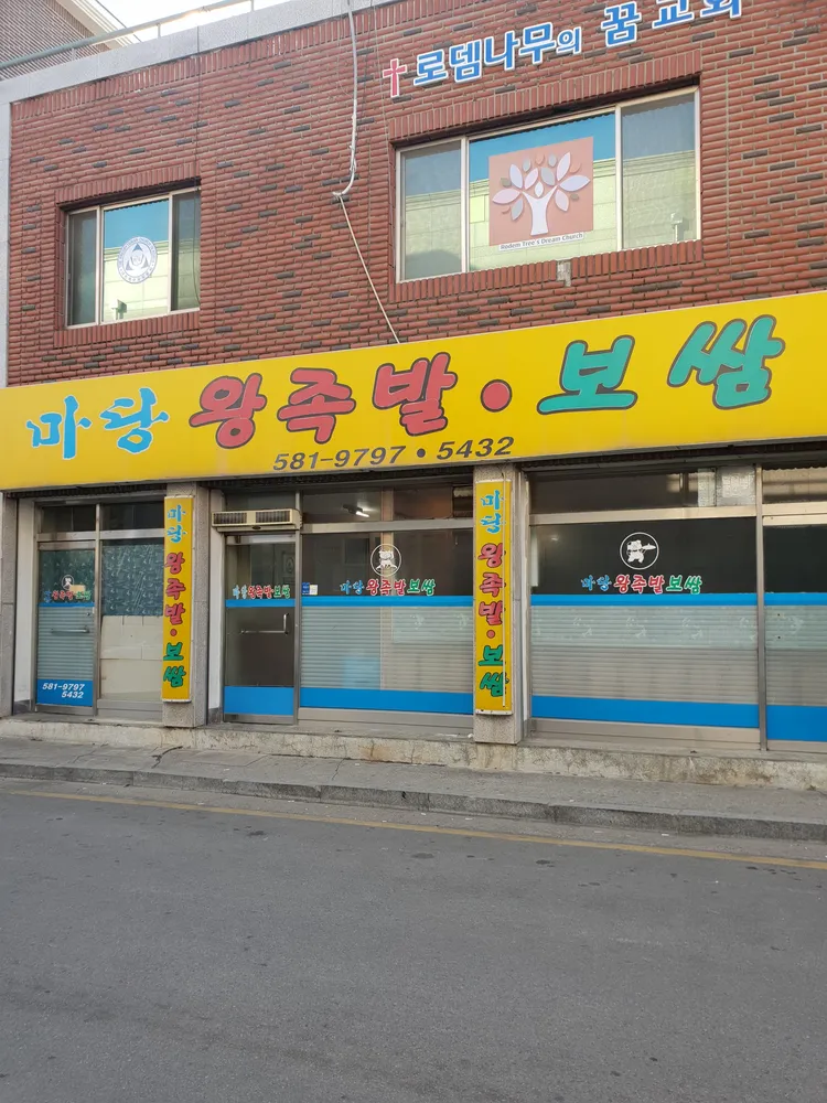 마당왕족발보쌈 대표 이미지