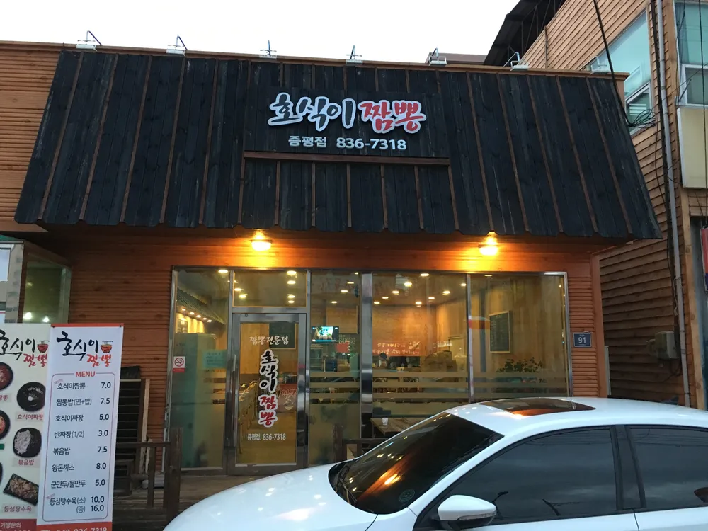 호식이짬뽕 대표 이미지