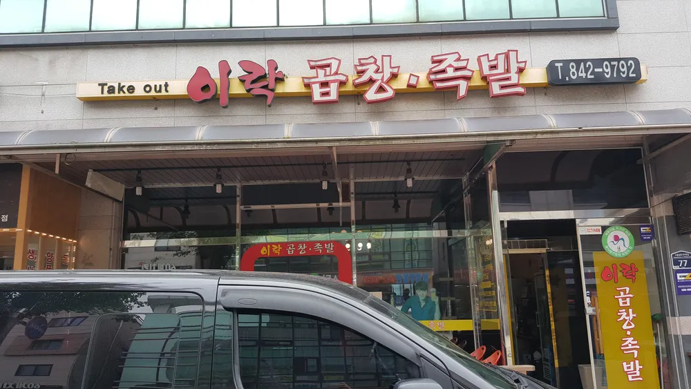 이락곱창족발 대표 이미지
