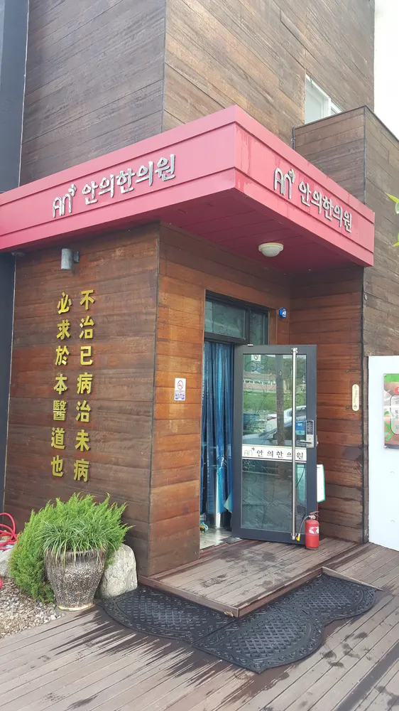 안의한의원 대표 이미지