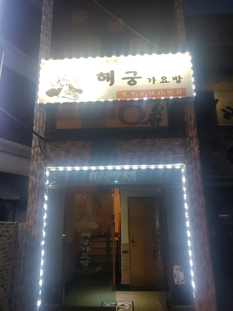 해궁가요방 대표 이미지
