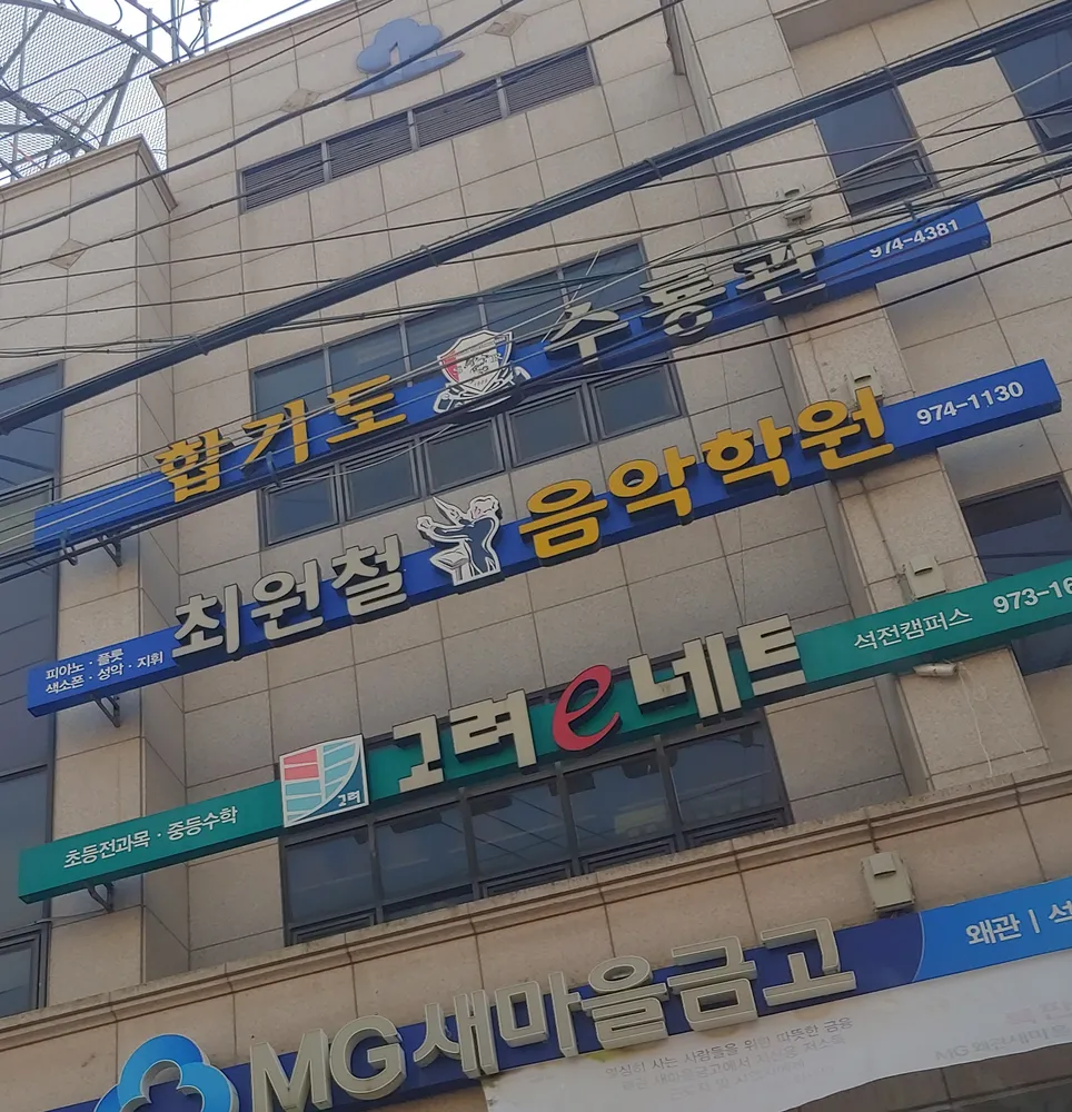 최원철음악학원 대표 이미지