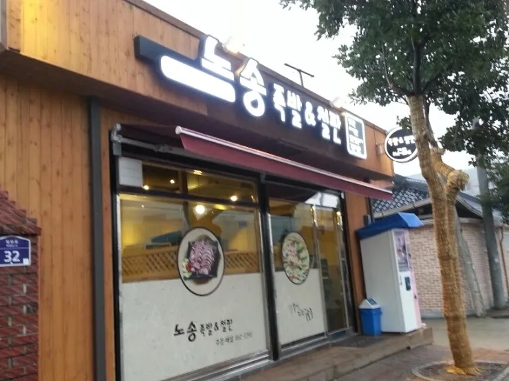 노송족발앤철판 대표 이미지