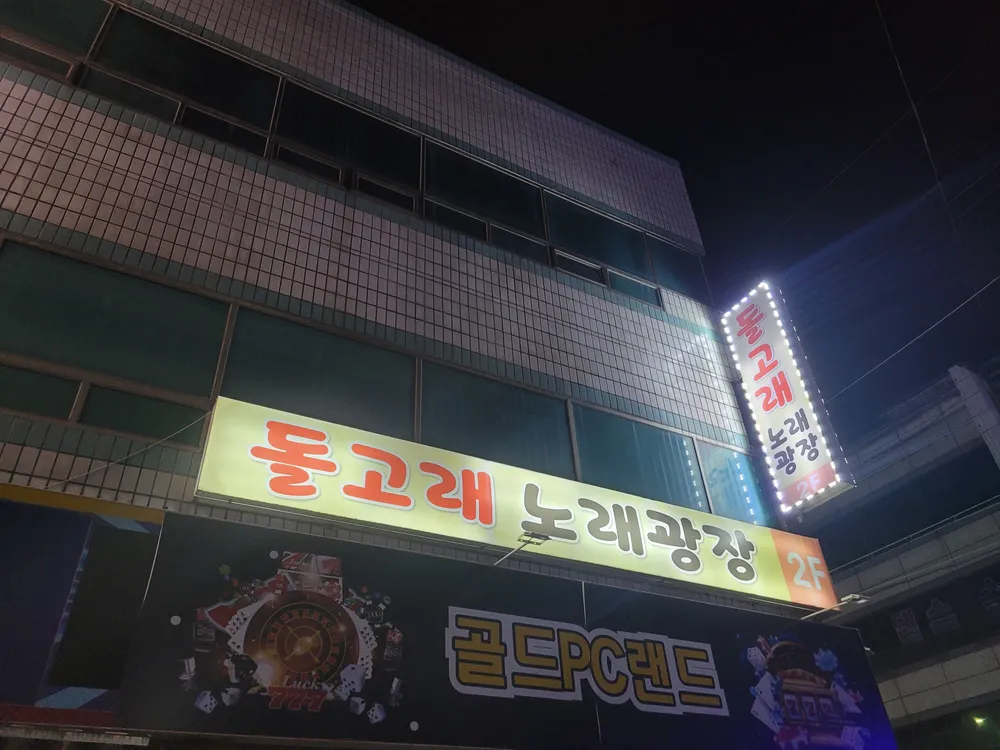 돌고래노래주점 대표 이미지