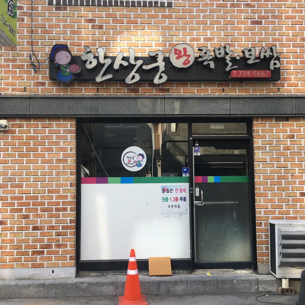 한상궁왕족발보쌈 대표 이미지