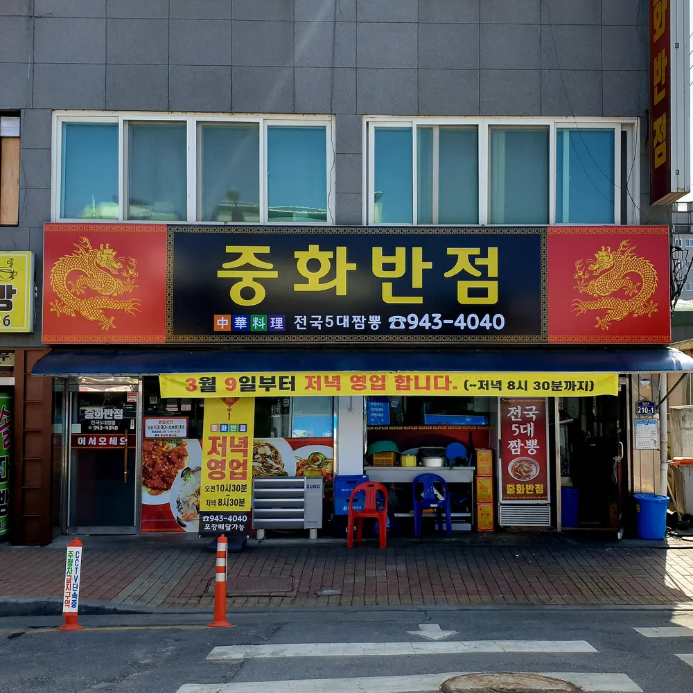 중화반점 대표 이미지