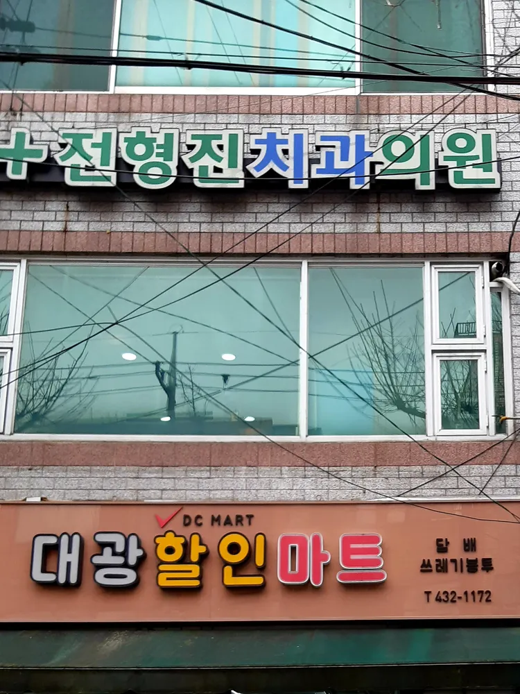 전형진치과의원 대표 이미지
