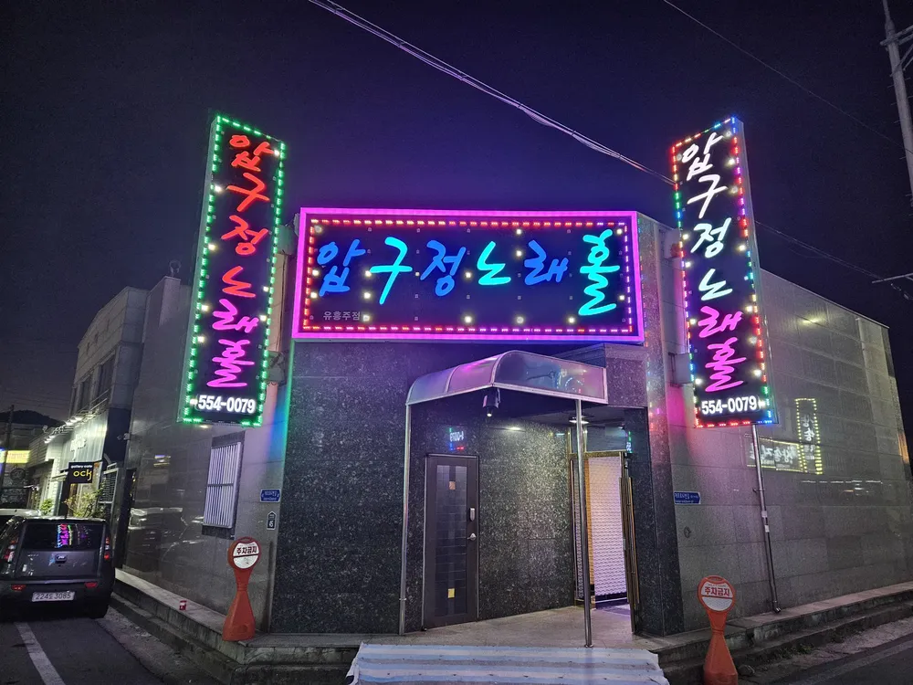 압구정노래홀 대표 이미지