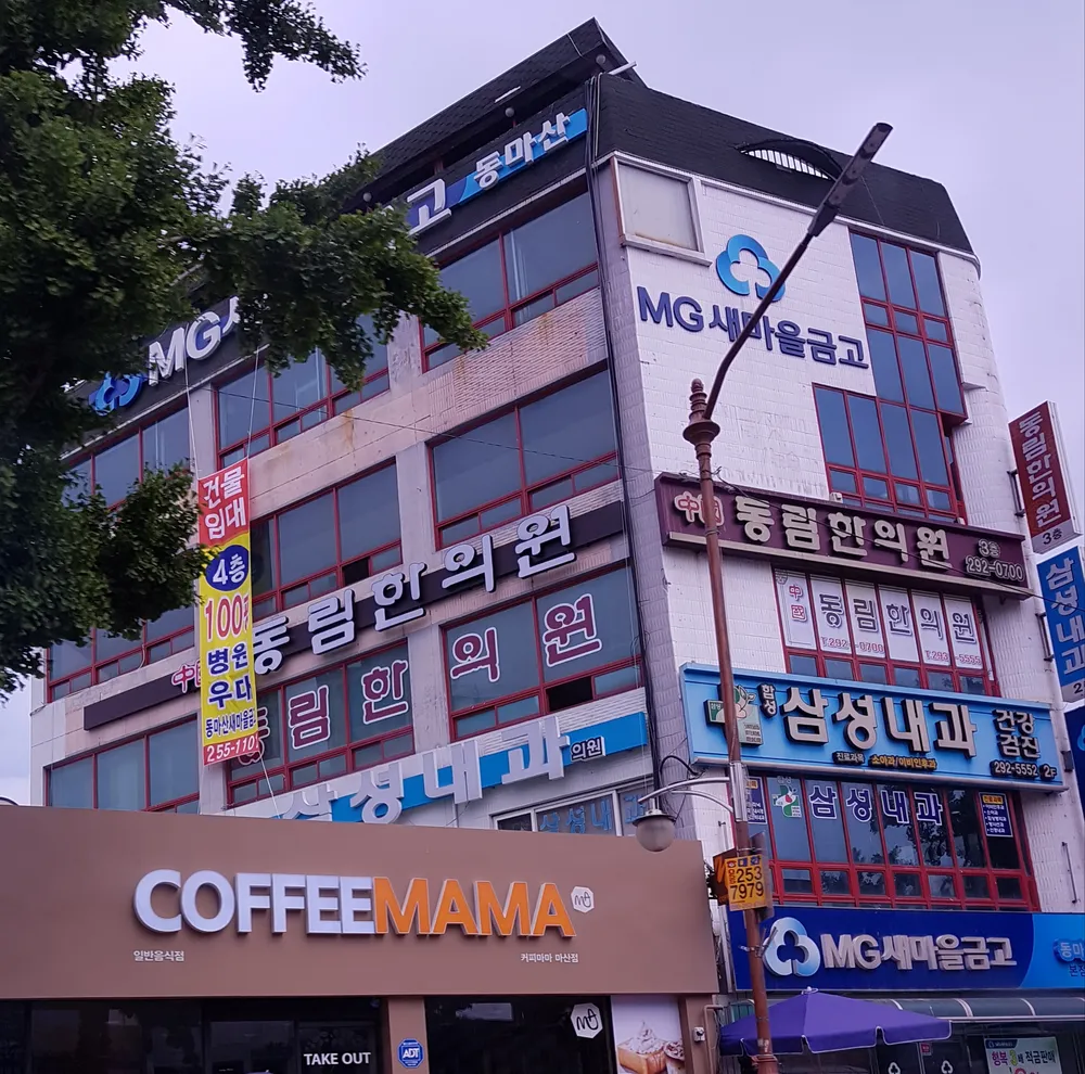 동림한의원 대표 이미지