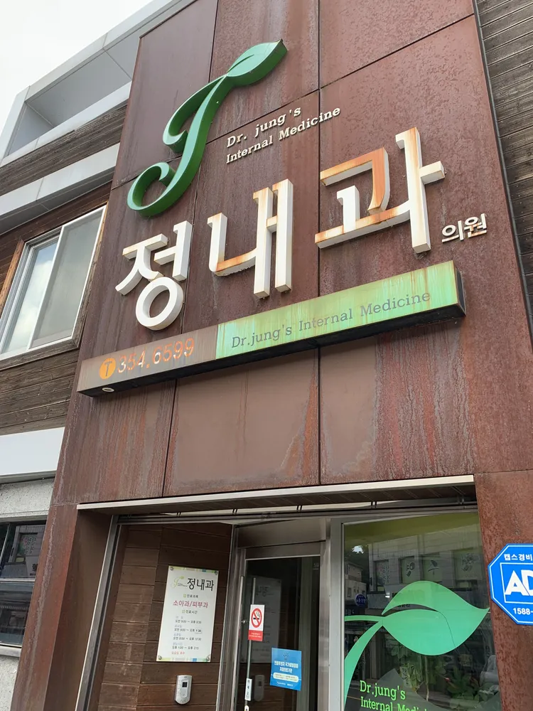 정내과의원 대표 이미지