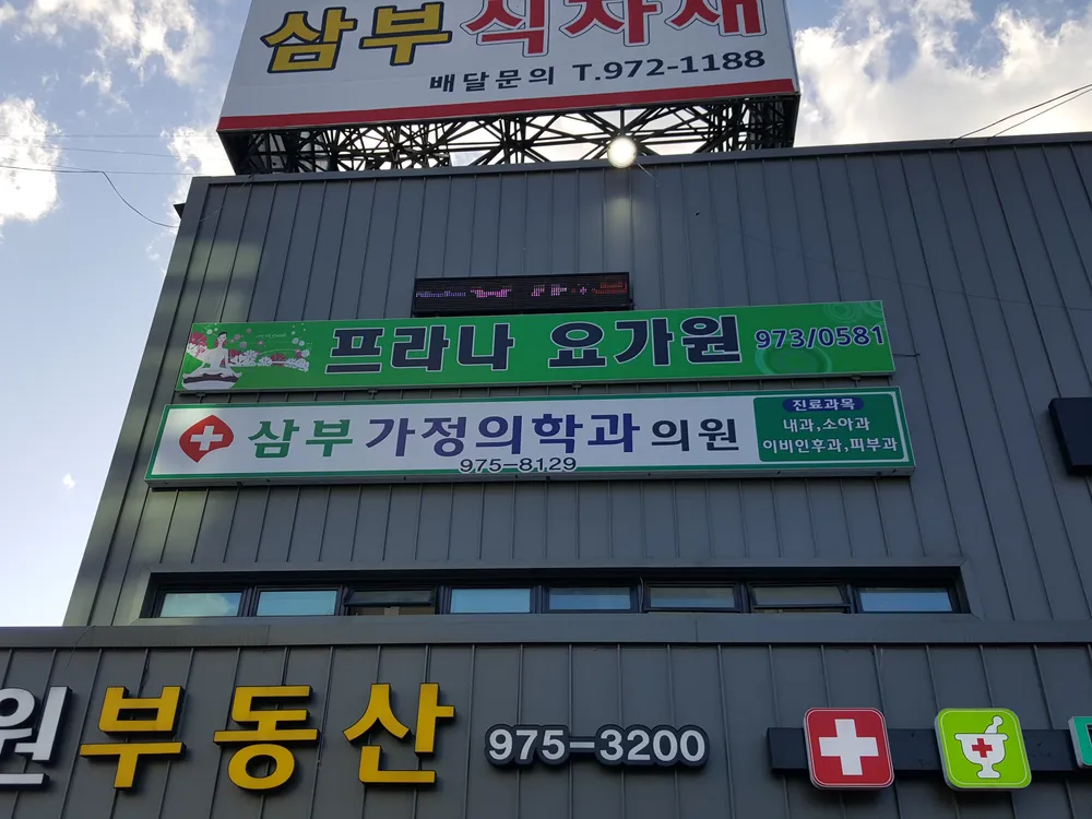 삼부가정의학과의원 대표 이미지