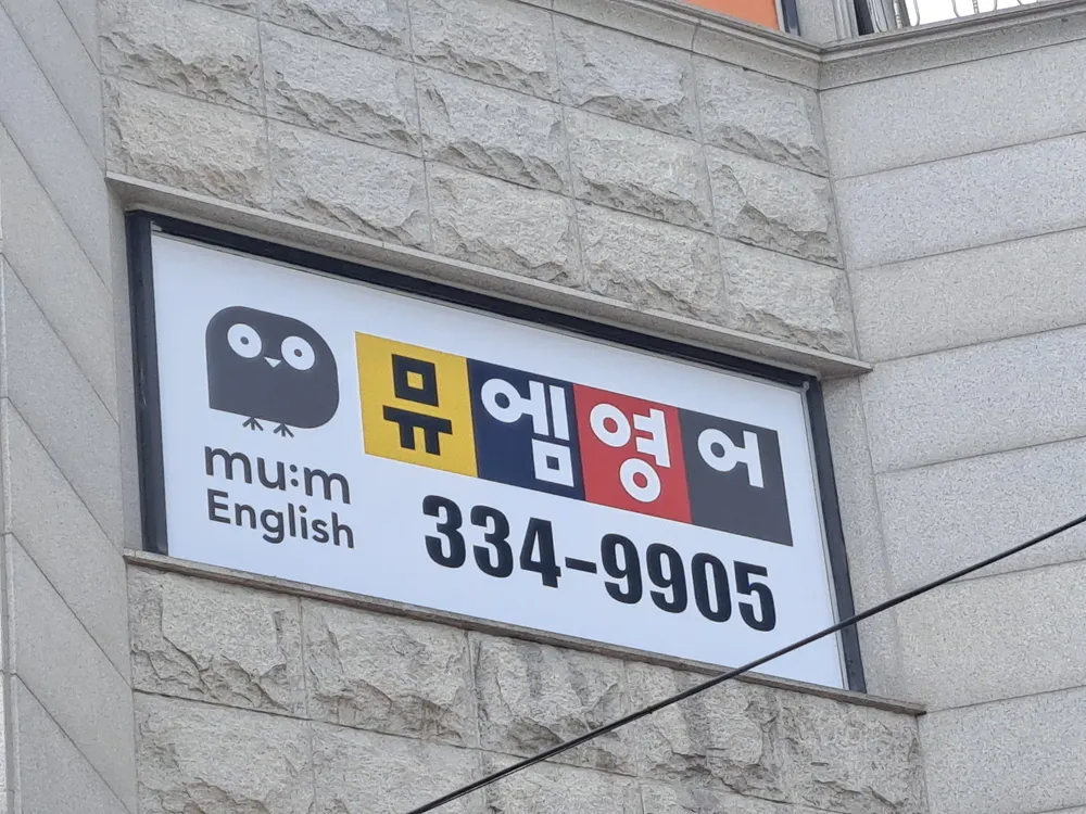 뮤엠영어학원 대표 이미지
