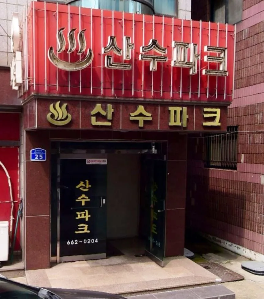 산수파크 대표 이미지