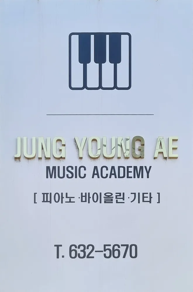 정영애음악학원 대표 이미지