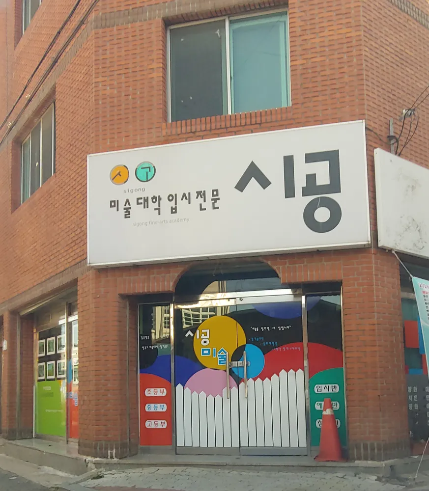 시공미술원 대표 이미지
